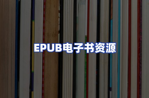 EPUB电子书资源